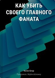 Как убить своего главного фаната