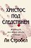 Христос под следствием. Журналист расследует факты об Иисусе - 0
