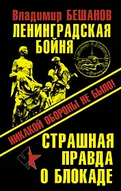 Ленинградская бойня. Страшная правда о Блокаде