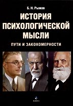 История психологической мысли Пути и закономерности