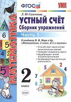 УМКн.  Устный счет. Сборник упражнений. 2 кл. Моро. ч. 1. ФГОС (к новому учебнику)