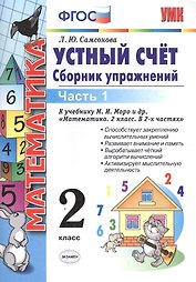 Математика. Устный счёт. 2 класс. Сборник упражнений. В 2-х частях. Часть 1. К учебнику М.И. Моро и др. "Математика. 2 класс. В 2-х частях". ФГОС (к новому учебнику)