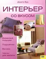 Интерьер со вкусом. Вуд Д. (Книжный клуб семейного досуга)