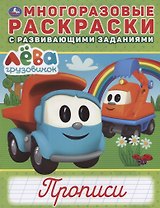 Груовичок Лева. Прописи. Многоразовые раскраски с развивающими заданиями