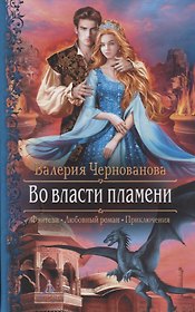 Во власти пламени