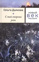 С той стороны реки: Стихотворения