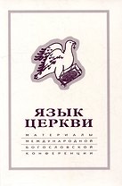 Язык Церкви: материалы Международной богословской конференции (Москва, 22-24 сентября 1998 г.)