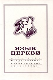 Язык Церкви: материалы Международной богословской конференции (Москва, 22-24 сентября 1998 г.)