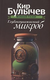 Глубокоуважаемый микроб. Том 2