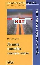 Лучшие способы сказать "нет"