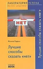 Лучшие способы сказать "нет"