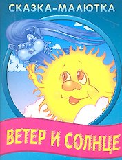 Ветер и солнце