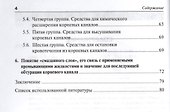 Интраканальная медикация: современные методы / 2-е изд., испр. и доп. - 2