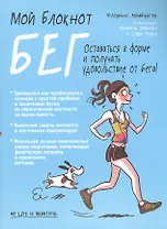 Мой блокнот. Бег