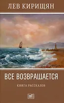 Все возвращается: книга рассказов