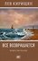 Все возвращается: книга рассказов - 0