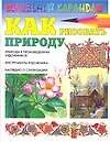Как рисовать природу