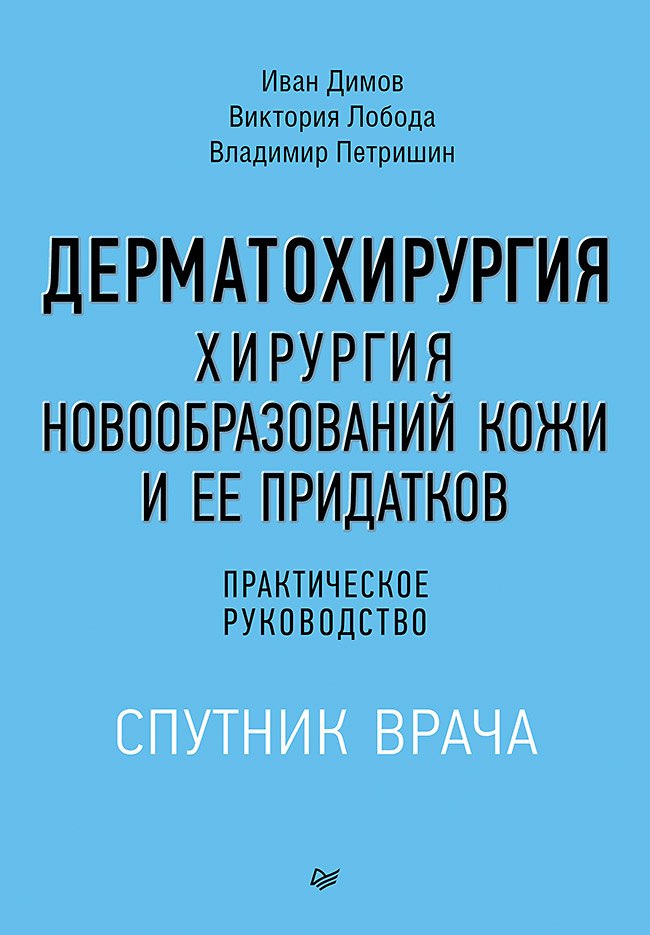 

Дерматохирургия. Хирургия новообразований кожи и ее придатков: практическое руководство