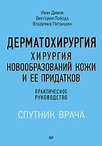Дерматохирургия. Хирургия новообразований кожи и ее придатков: практическое руководство