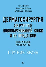 Дерматохирургия. Хирургия новообразований кожи и ее придатков: практическое руководство