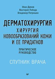 Дерматохирургия. Хирургия новообразований кожи и ее придатков: практическое руководство