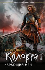 Коловрат. Карающий меч