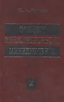 Основы инвестиционного менеджмента: В 2 т. Т. 2. 3-е изд.