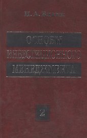 Основы инвестиционного менеджмента: В 2 т. Т. 2. 3-е изд.