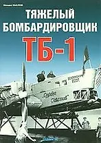 Тяжелый бомбардировщикТБ-1