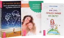 Как стать лучшей мамой+Осознанное замужество+От заботы до власти (комплект из 3 книг)