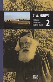 Собрание сочинений т.2/6тт (Нилус)