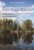 Зов моей души. Информация к размышлению