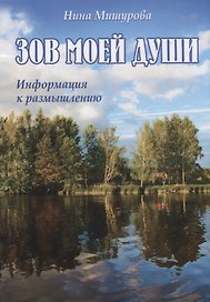 Зов моей души. Информация к размышлению