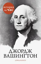 Джордж Вашингтон