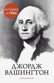 Джордж Вашингтон