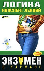 Логика:Конспект лекций