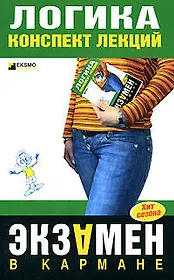 Логика:Конспект лекций