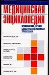 Медицинская энциклопедия.Профилактика,лечение самых распространненых заболваний