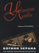 Богини экрана: Как любили знаменитые киноактрисы