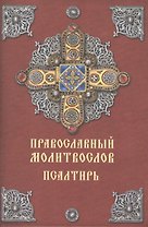 Православный молитвослов. Псалтирь. 2-е издание