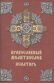 Православный молитвослов. Псалтирь. 2-е издание