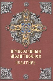 Православный молитвослов. Псалтирь. 2-е издание