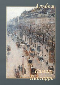Камиль Писсарро. Альбом