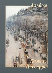 Камиль Писсарро. Альбом