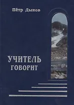 Учитель говорит