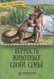 Верность животных своей семье