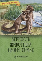 Верность животных своей семье