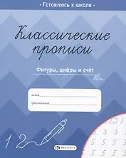 Классические прописи. Фигуры, цифры и счет