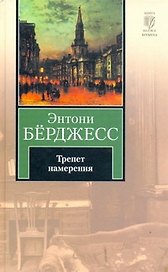 Трепет намерения