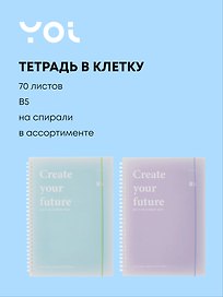 Тетрадь общая «Create your future», 70 листов в клетку, В5, в ассортименте - Yoi
